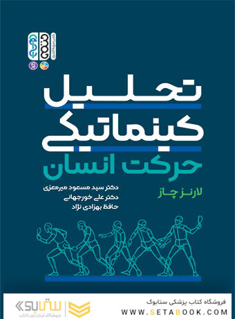 تحلیل کینماتیکی حرکت انسان