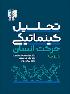 عکس تحلیل کینماتیکی حرکت انسان