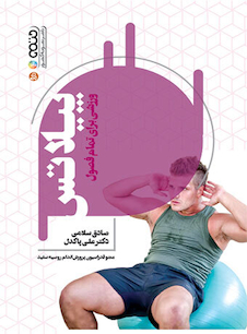 عکس پیلاتس ورزشی برای تمام فصول