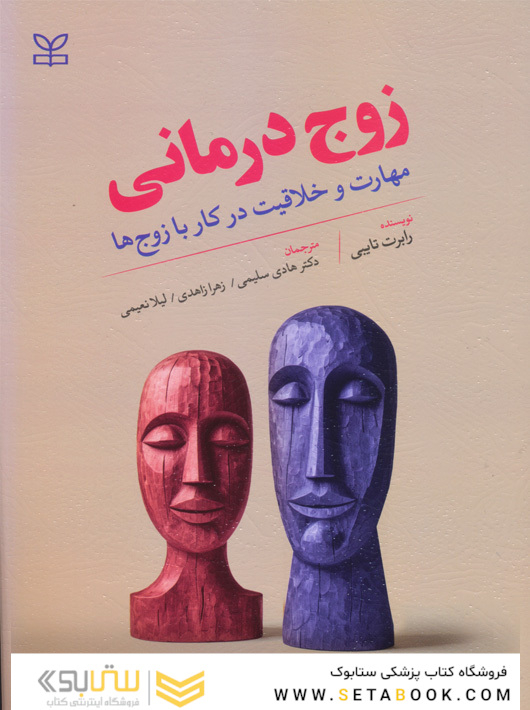 زوج درمانی مهارت و خلاقیت در کار با زوج ها