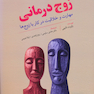 زوج درمانی مهارت و خلاقیت در کار با زوج ها