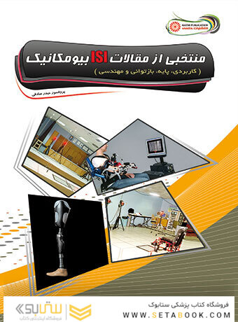 منتخبی از مقالات ISI بیومکانیک