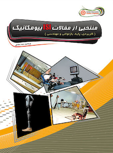 عکس منتخبی از مقالات ISI بیومکانیک