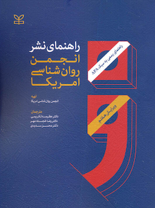 عکس راهنمای نشر انجمن روان شناسی امریکا