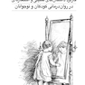 کاربرد داستان های تمثیلی و استعاره ای در روان درمانی کودکان و نوجوانان
