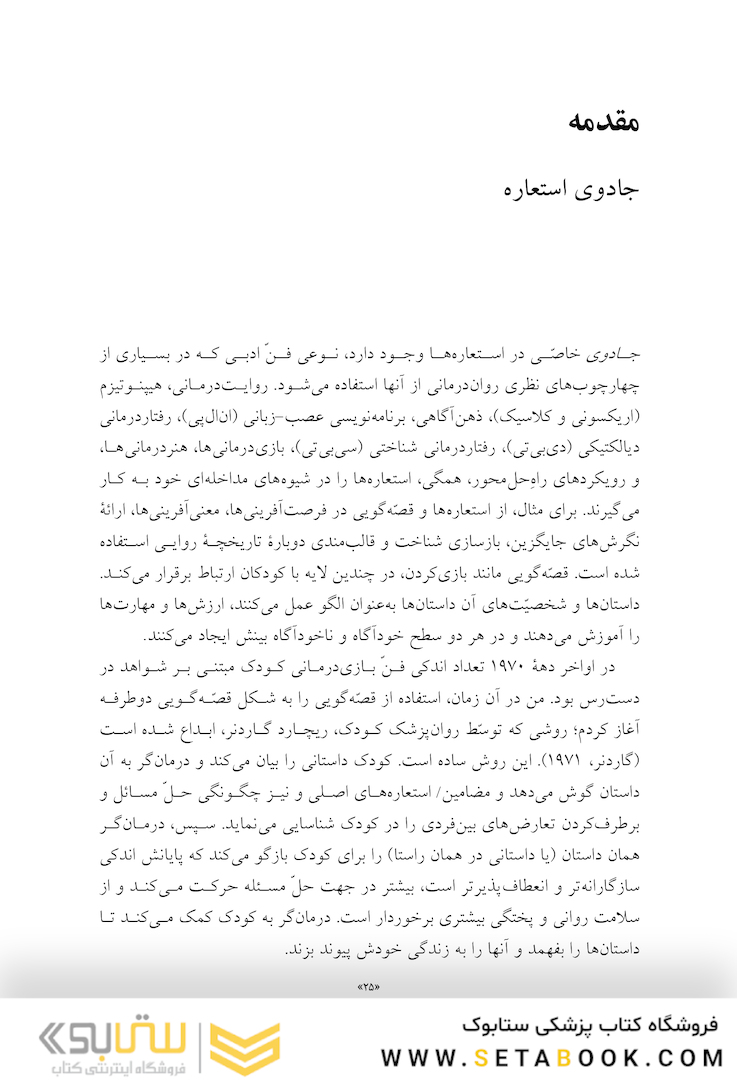 کاربرد داستان های تمثیلی و استعاره ای در روان درمانی کودکان و نوجوانان