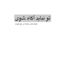 تو نباید آگاه شوی