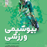 بیوشیمی ورزشی