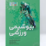 بیوشیمی ورزشی