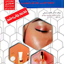 مجموعه کتاب های کار و مهارت متصدی پاکسازی پوست(درسنامه)