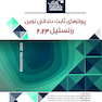 Book Brief خلاصه کتاب پروتزهای ثابت دندانی نوین رزنستیل (روزنتال) 2023