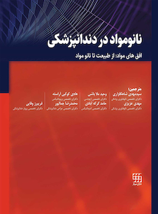 عکس نانو مواد در دندانپزشکی