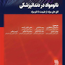 نانو مواد در دندانپزشکی
