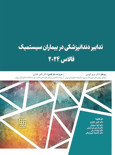 عکس تدابیر دندانپزشکی در بیماران سیستمیک فالاس 2024
