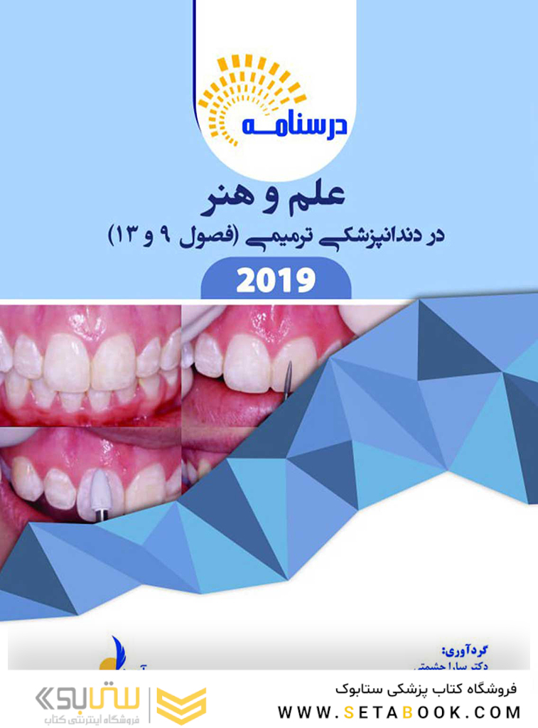 تغییرات درسنامه ترمیمی علم و هنر (فصول 9 و 13)