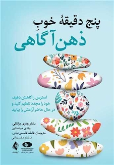 عکس پنج دقیقه خوب ذهن آگاهی