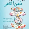 پنج دقیقه خوب ذهن آگاهی