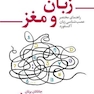 زبان و مغز