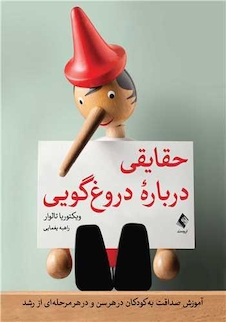 عکس حقایقی درباره دروغ گویی