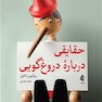 حقایقی درباره دروغ گویی