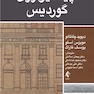 اپیدمیولوژی گوردیس 2025