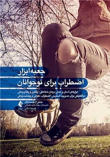 عکس جعبه ابزار اضطراب برای نوجوانان