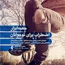 جعبه ابزار اضطراب برای نوجوانان