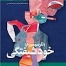 اندیشه هایی در روان کاوی (نارسیسیزم) خودشیفتگی