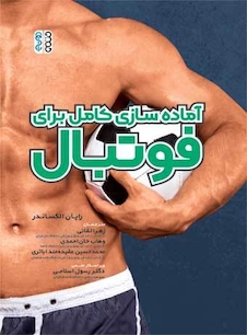 عکس آماده سازی کامل برای فوتبال