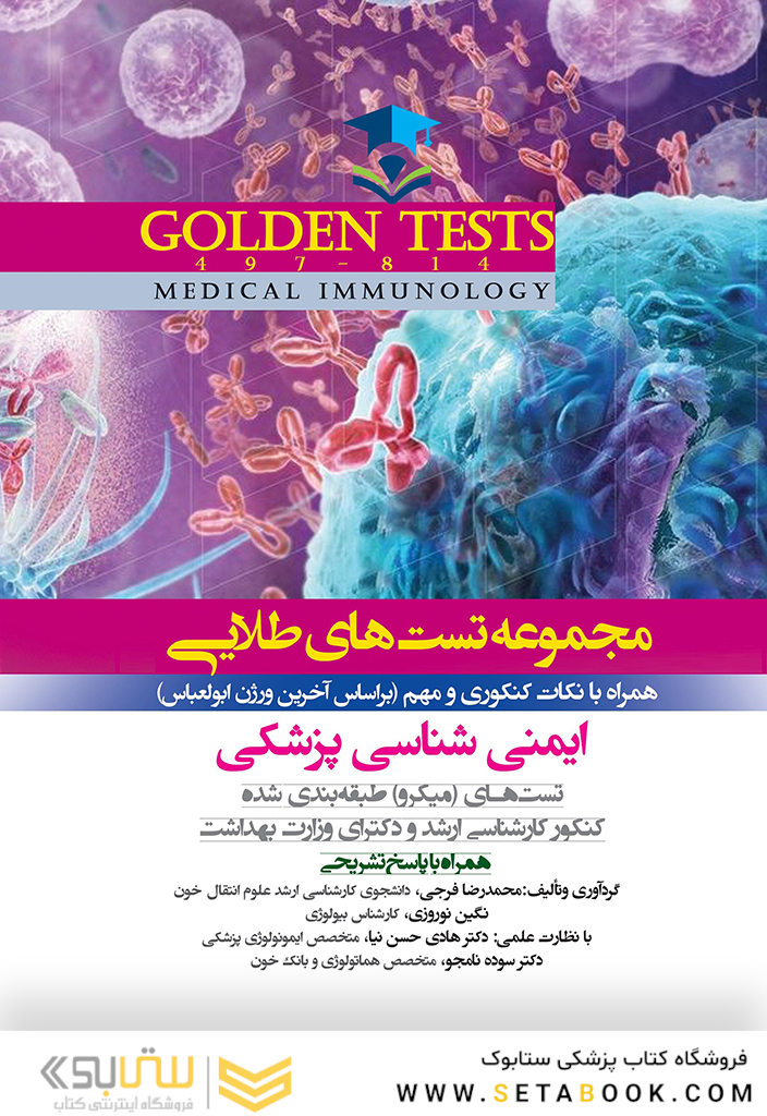 Golden Tests مجموعه تست های طلایی ایمنی شناسی پزشکی