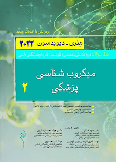 عکس بانک سوالات دوره تکمیلی تخصصی فلوشیپ علوم آزمایشگاهی بالینی میکروب شناسی پزشکی 2 هنری دیویدسون 2022 (ویرایش جدید)