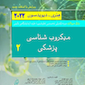 بانک سوالات دوره تکمیلی تخصصی فلوشیپ علوم آزمایشگاهی بالینی میکروب شناسی پزشکی 2 هنری دیویدسون 2022 (ویرایش جدید)