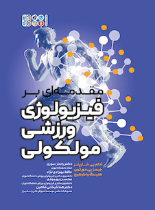 عکس مقدمه ای بر فیزیولوژی ورزشی مولکولی