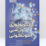 مقدمه ای بر فیزیولوژی ورزشی مولکولی