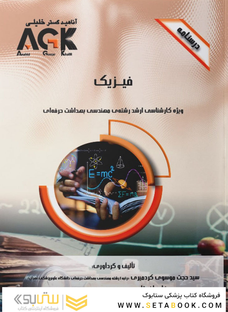 AGK درسنامه فیزیک (ویژه کارشناسی ارشد رشته مهندسی بهداشت حرفه ای)
