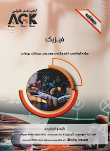 عکس AGK درسنامه فیزیک (ویژه کارشناسی ارشد رشته مهندسی بهداشت حرفه ای)