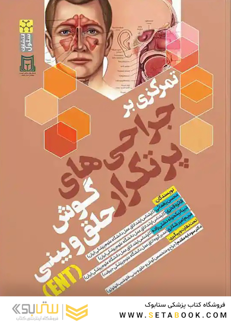 تمرکزی بر جراحی های پرتکرار گوش و حلق و بینی
