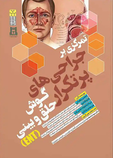 عکس تمرکزی بر جراحی های پرتکرار گوش و حلق و بینی