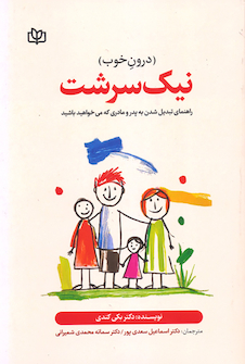 عکس نیک سرشت (درون خوب) راهنمای تبدیل شدن به پدر و مادری که می خواهید باشید