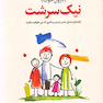نیک سرشت (درون خوب) راهنمای تبدیل شدن به پدر و مادری که می خواهید باشید