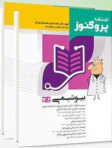 عکس مجموعه کامل درسنامه علوم پایه پزشکی پروگنوز 1404 (10 جلدی)