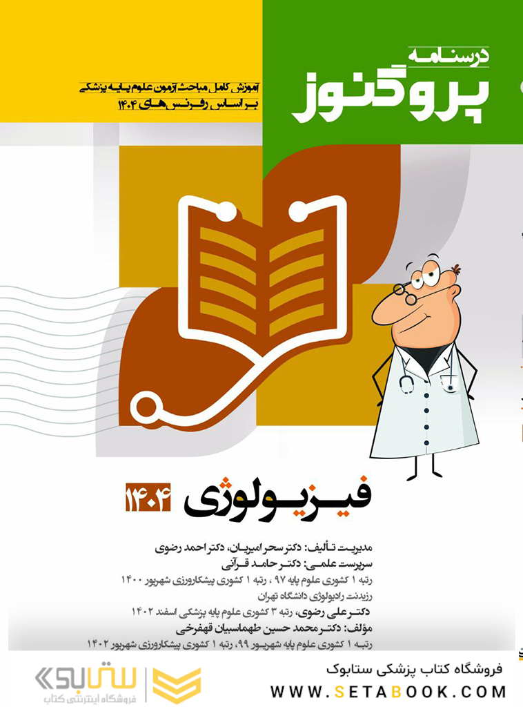 درسنامه علوم پایه پزشکی پروگنوز فیزیولوژی 1404