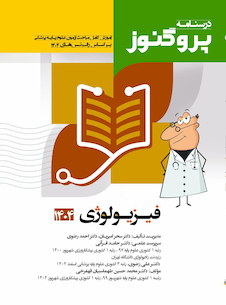 عکس درسنامه علوم پایه پزشکی پروگنوز فیزیولوژی 1404