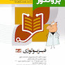 درسنامه علوم پایه پزشکی پروگنوز فیزیولوژی 1404