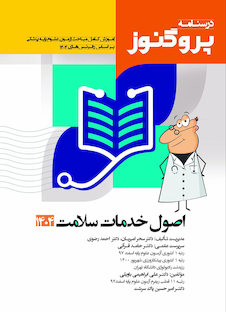 عکس درسنامه علوم پایه پزشکی پروگنوز اصول خدمات سلامت 1404