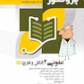 درسنامه علوم پایه پزشکی پروگنوز عفونی 2 (انگل و قارچ) 1404