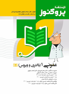 عکس درسنامه علوم پایه پزشکی پروگنوز عفونی 1 (باکتری و ویروس) 1404