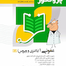 درسنامه علوم پایه پزشکی پروگنوز عفونی 1 (باکتری و ویروس) 1404
