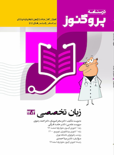 عکس درسنامه علوم پایه پزشکی پروگنوز زبان تخصصی 1404