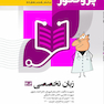 درسنامه علوم پایه پزشکی پروگنوز زبان تخصصی 1404